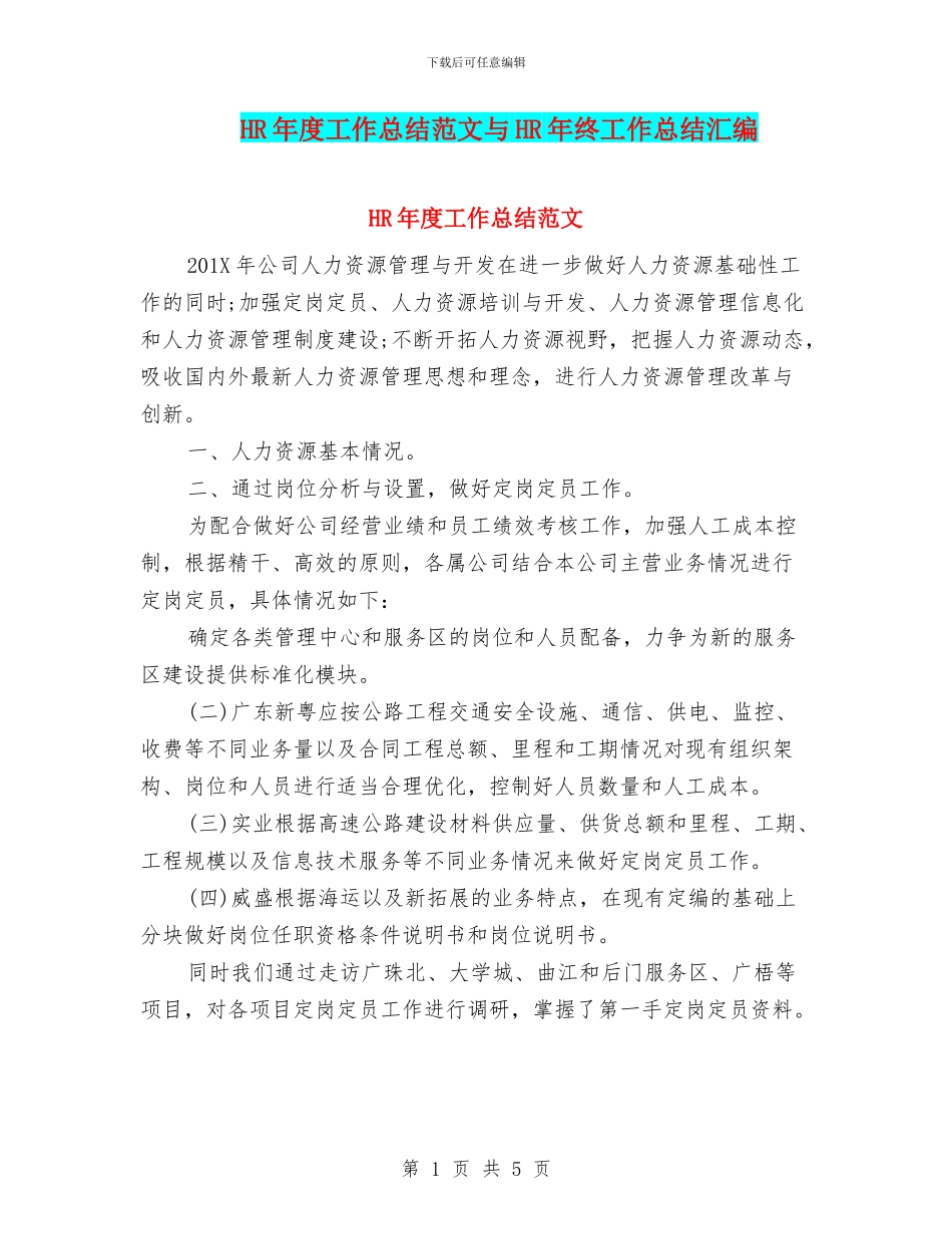 HR年度工作总结范文与HR年终工作总结汇编_第1页
