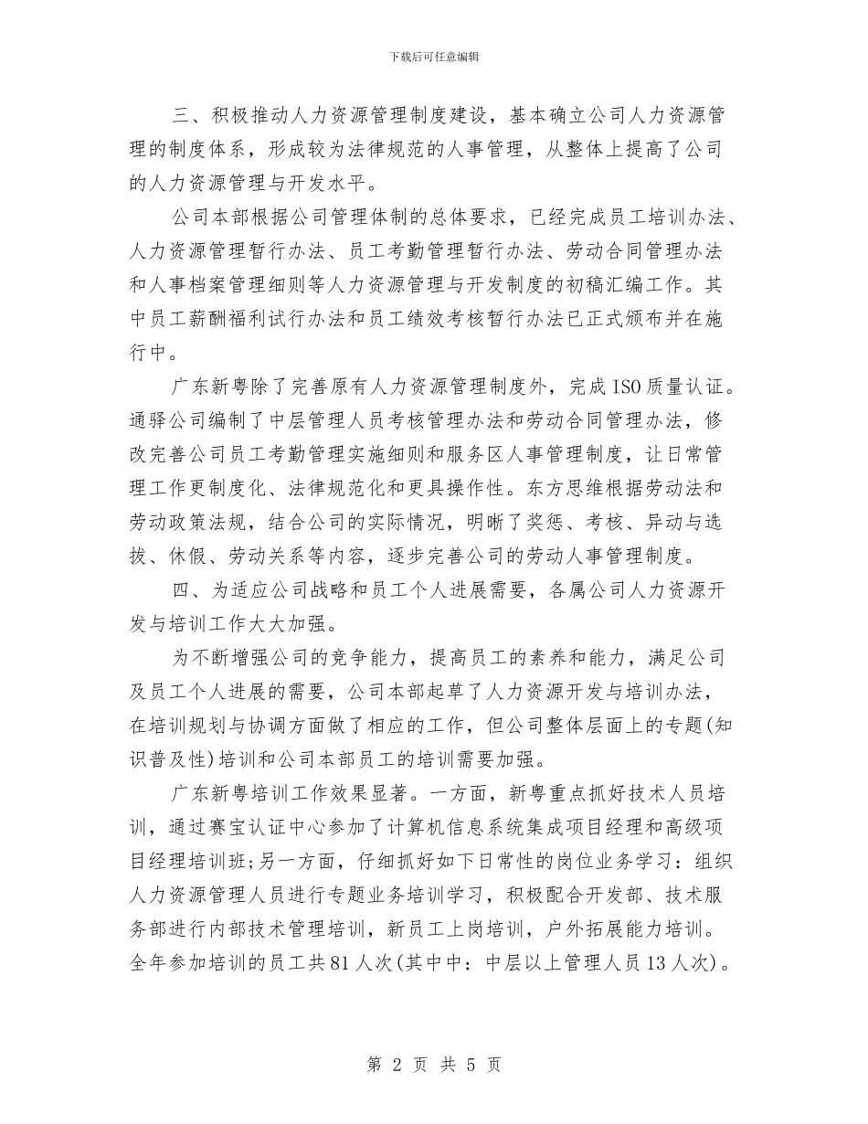 HR年度工作总结范文与HR年终工作总结汇编_第2页