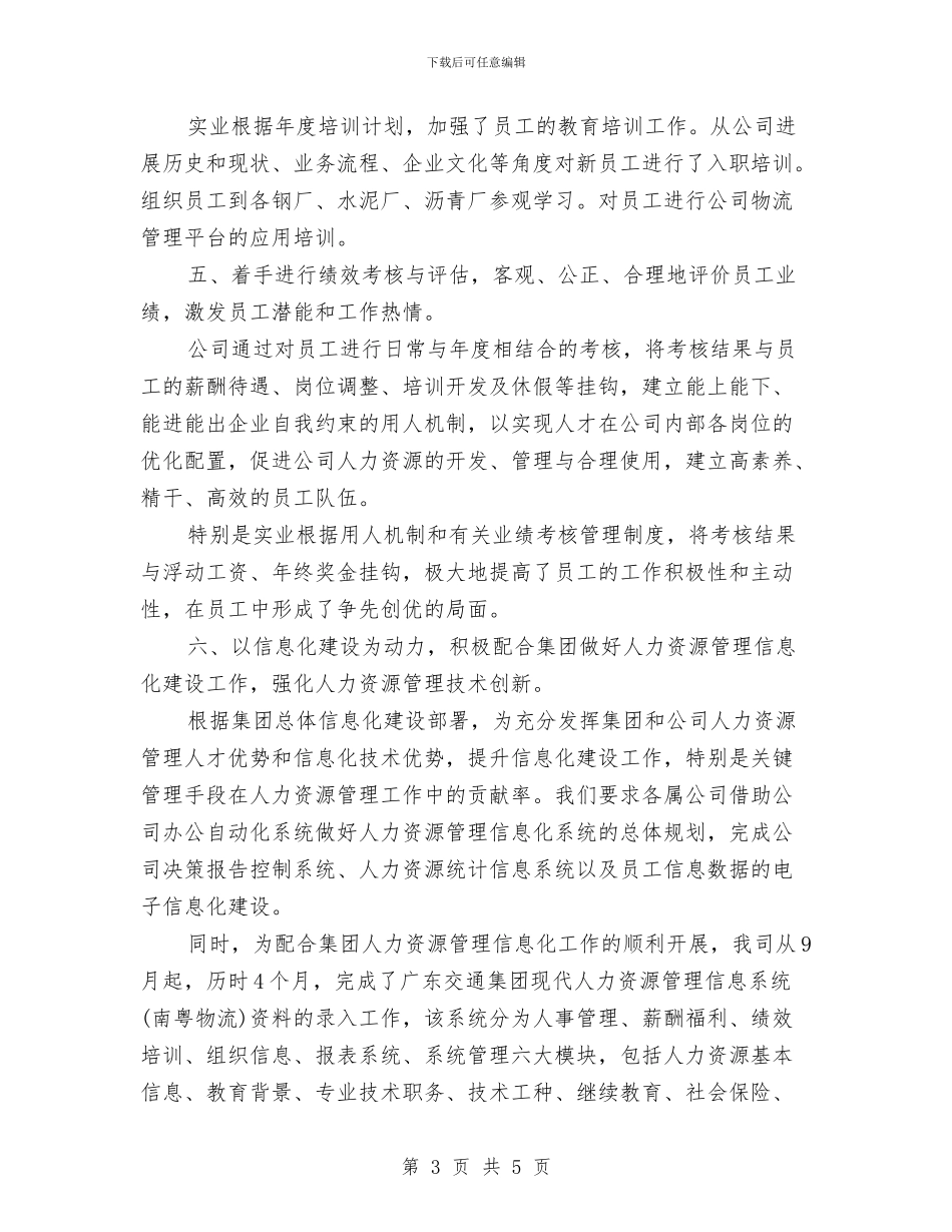 HR年度工作总结范文与HR年终工作总结汇编_第3页