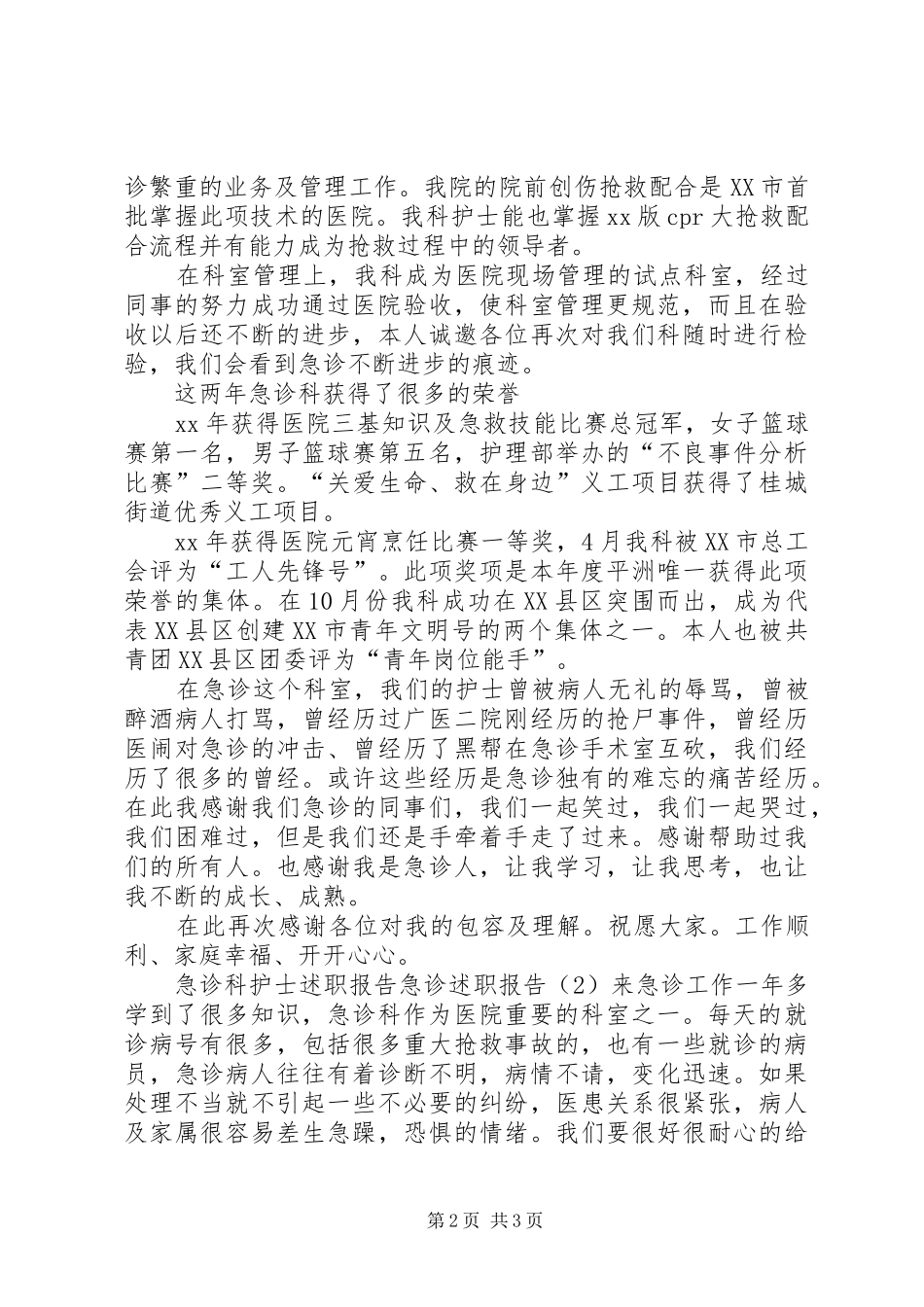 急诊述职报告2篇_第2页