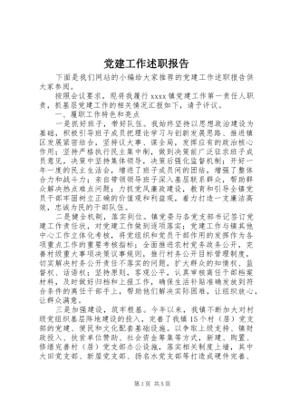 党建工作述职报告 (26)