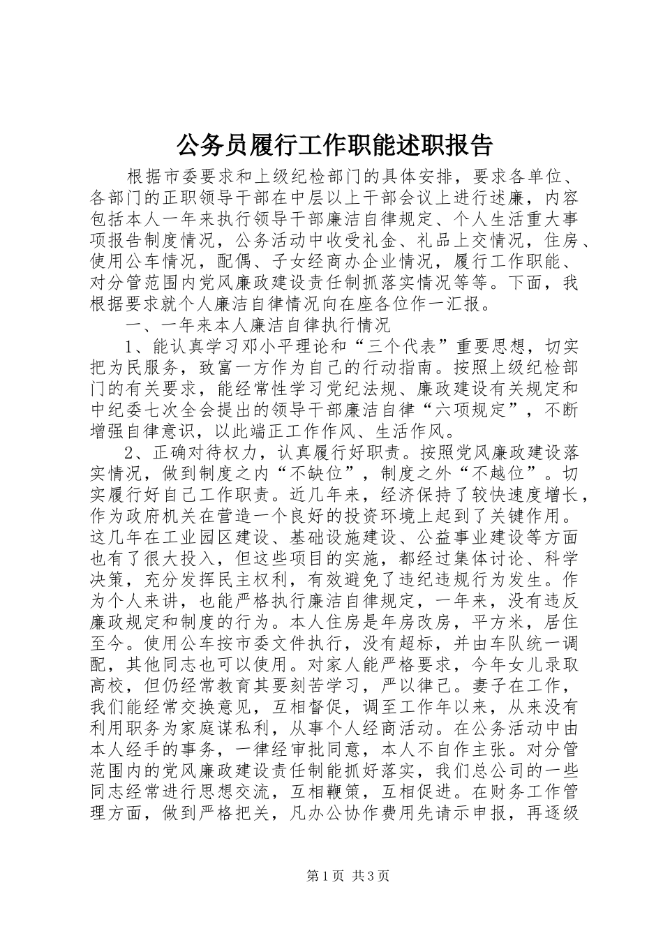 公务员履行工作职能述职报告_第1页