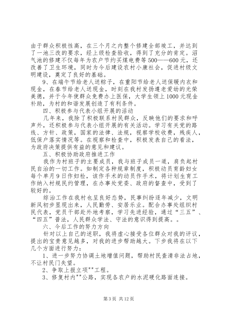 村主任个人年度述职报告_第3页