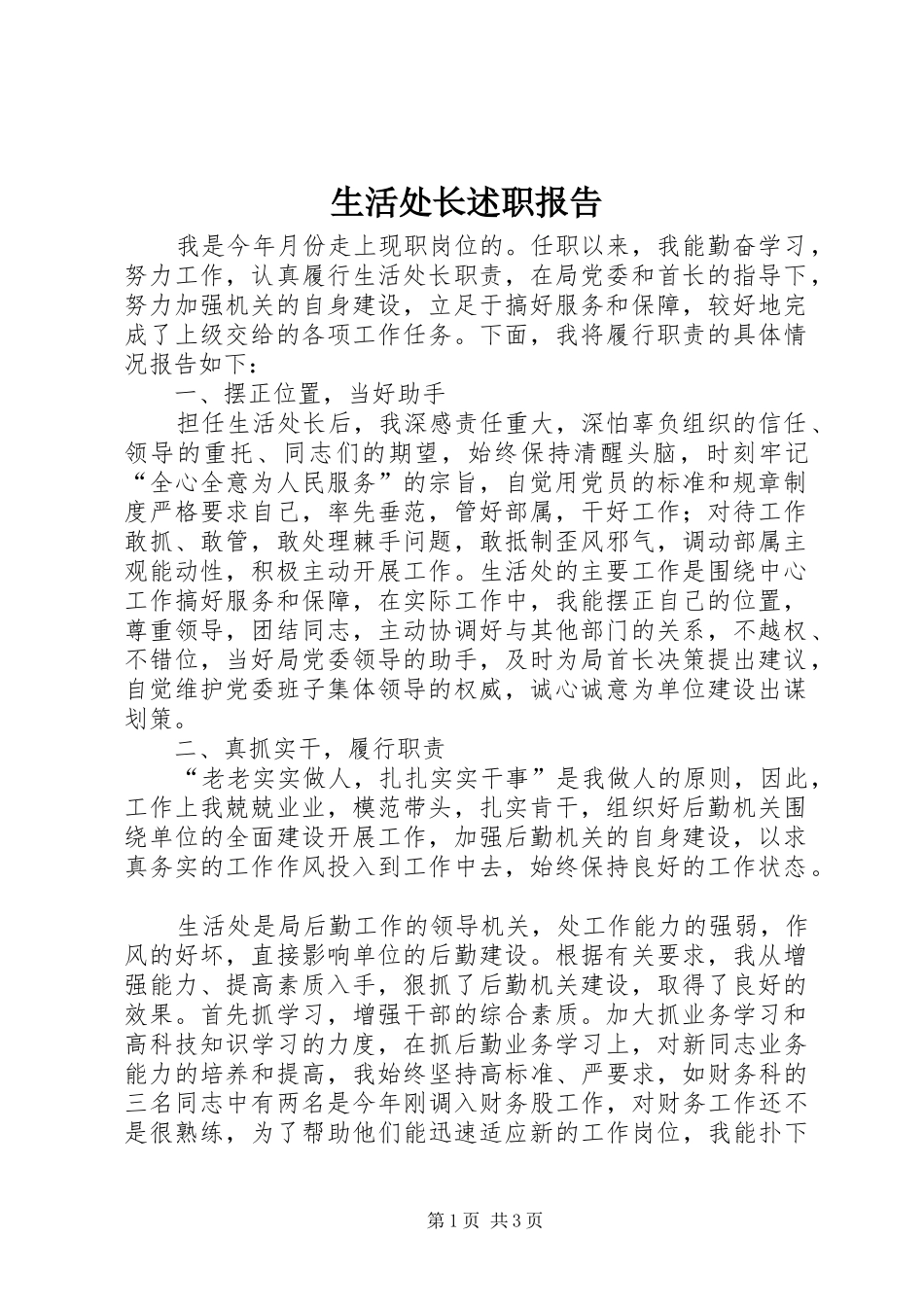 生活处长述职报告_第1页
