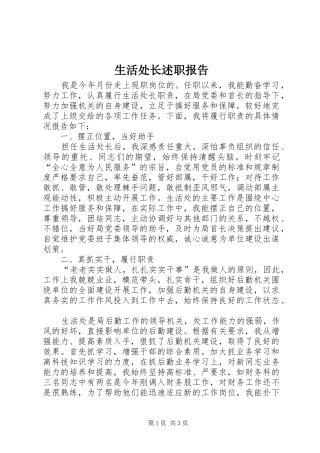生活处长述职报告