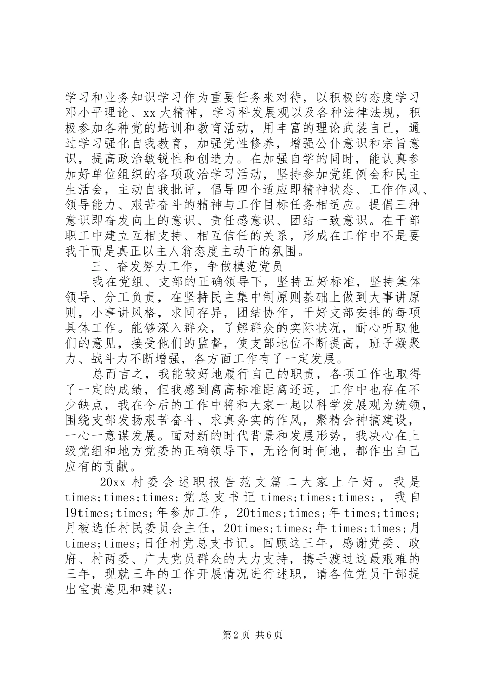 20XX年村委会述职报告_第2页