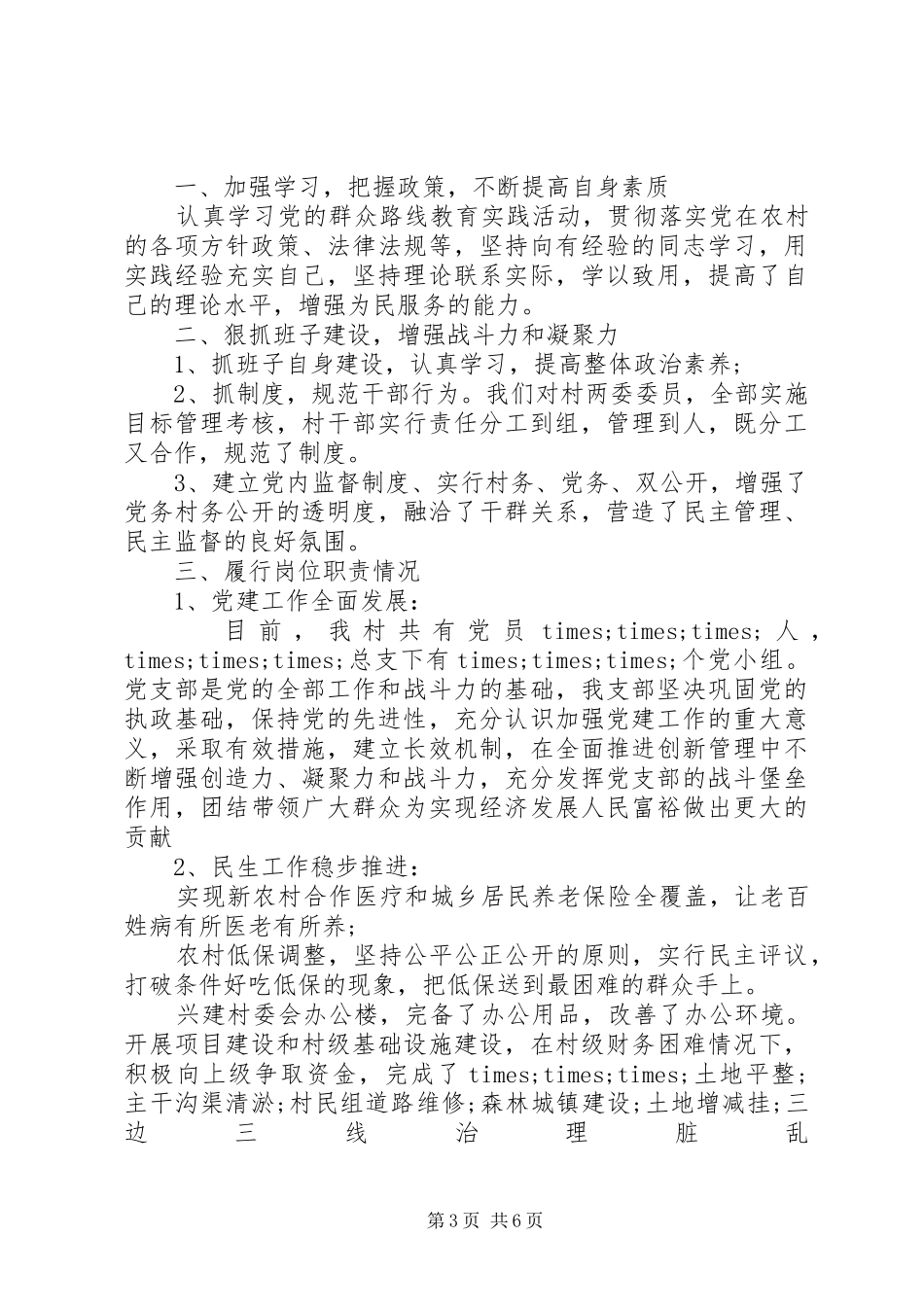 20XX年村委会述职报告_第3页