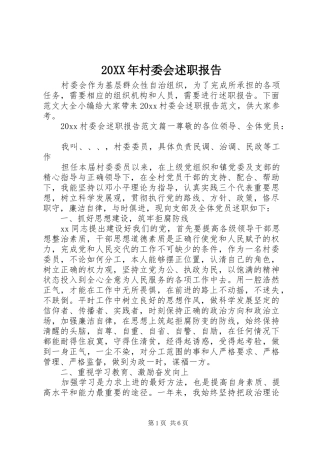 20XX年村委会述职报告