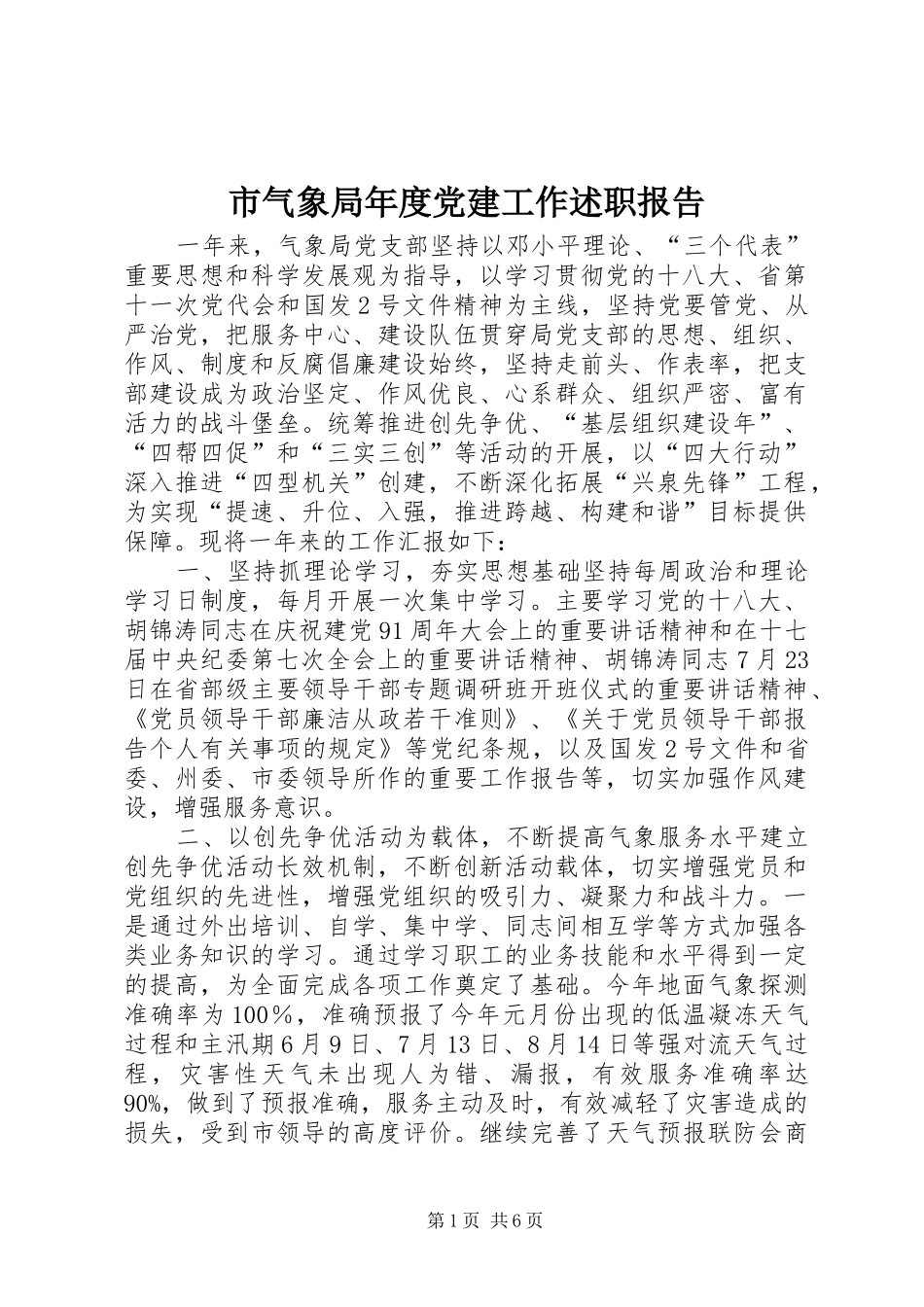 市气象局年度党建工作述职报告_第1页