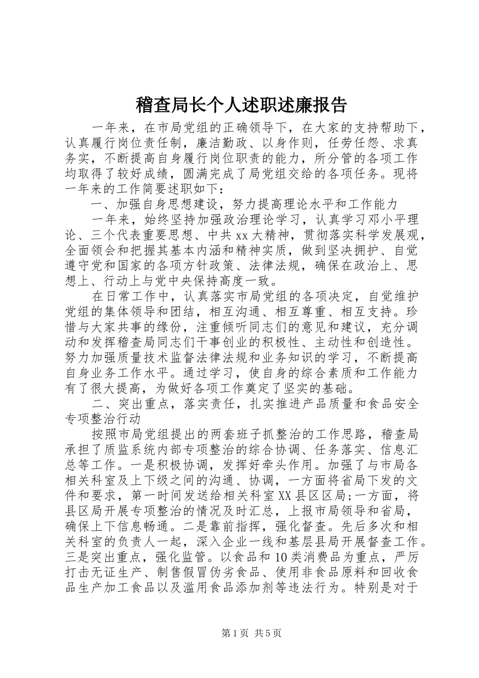 稽查局长个人述职述廉报告_第1页