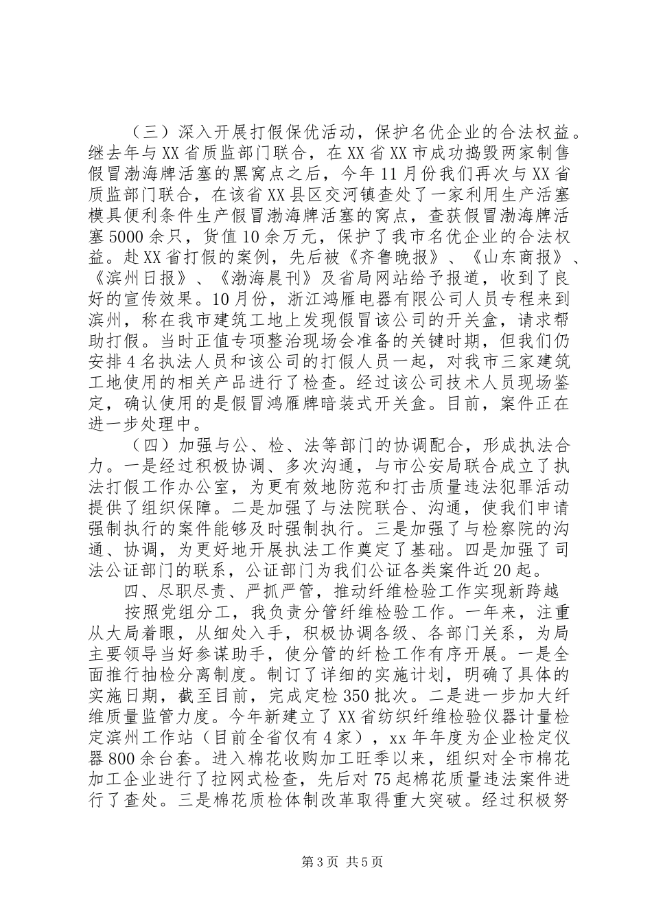 稽查局长个人述职述廉报告_第3页