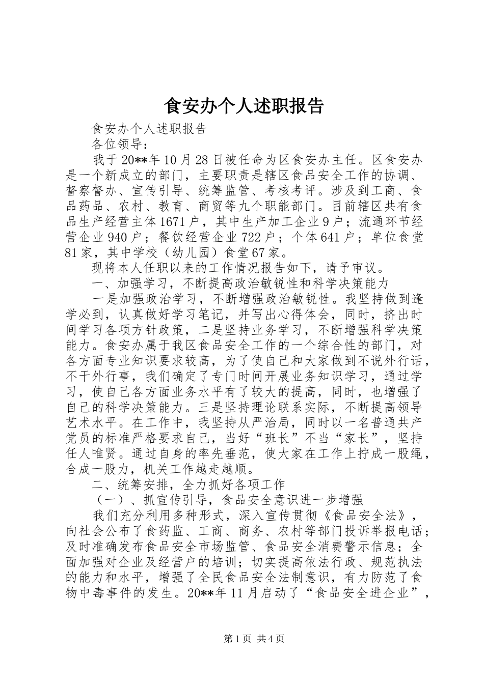 食安办个人述职报告_第1页