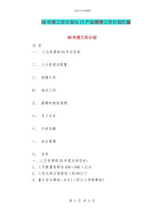 HR年度工作计划与IT产品销售工作计划汇编