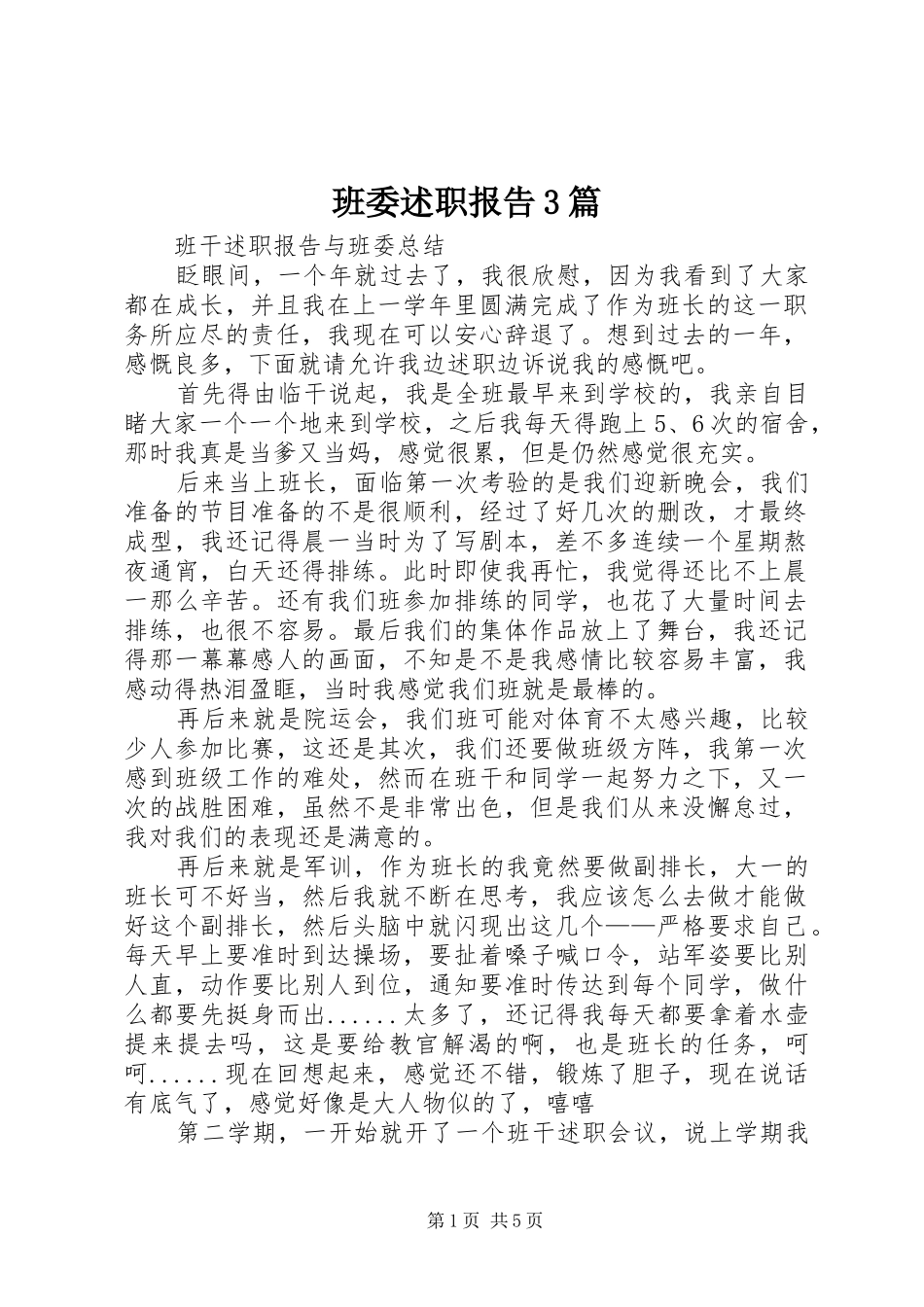 班委述职报告3篇_第1页