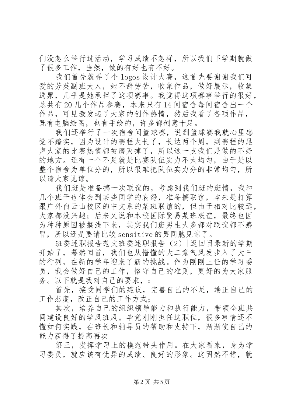 班委述职报告3篇_第2页