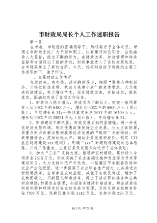 市财政局局长个人工作述职报告