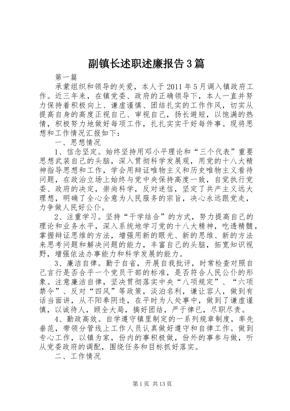 副镇长述职述廉报告3篇_第1页