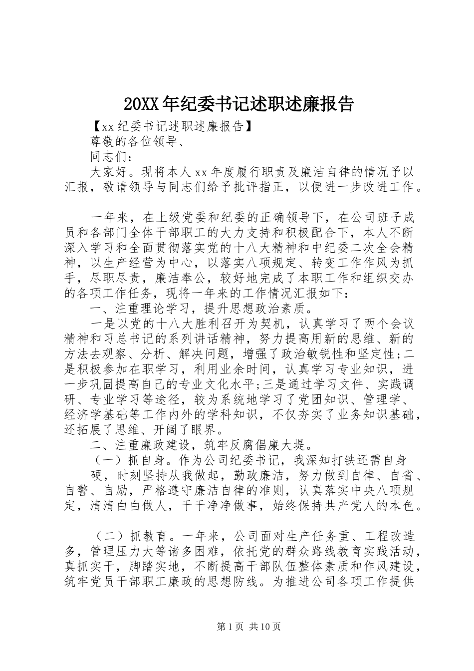 20XX年纪委书记述职述廉报告_第1页