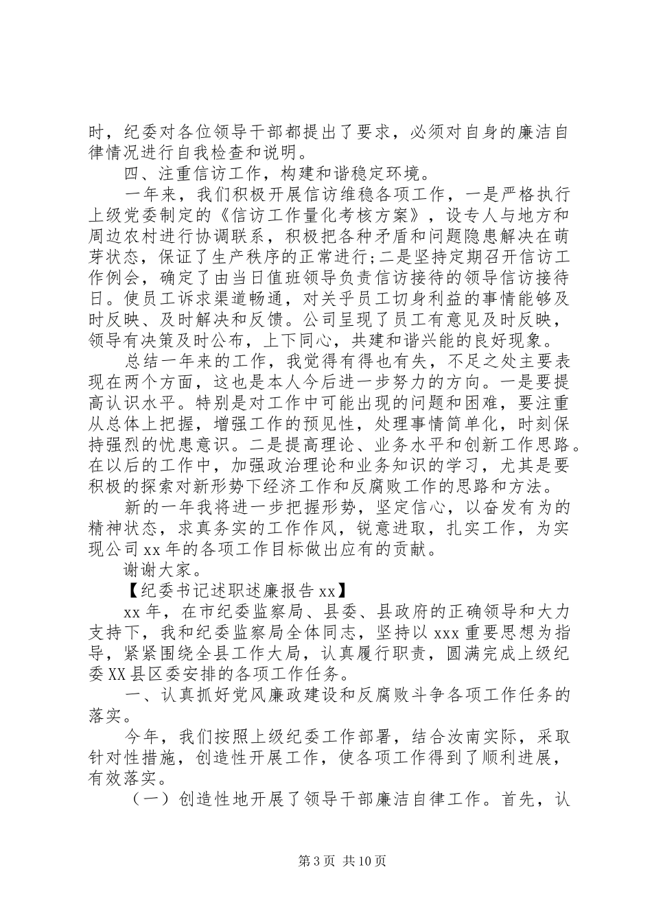 20XX年纪委书记述职述廉报告_第3页