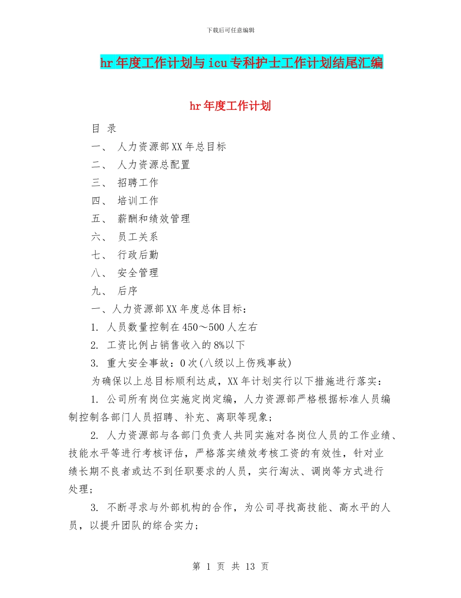 hr年度工作计划与icu专科护士工作计划结尾汇编_第1页