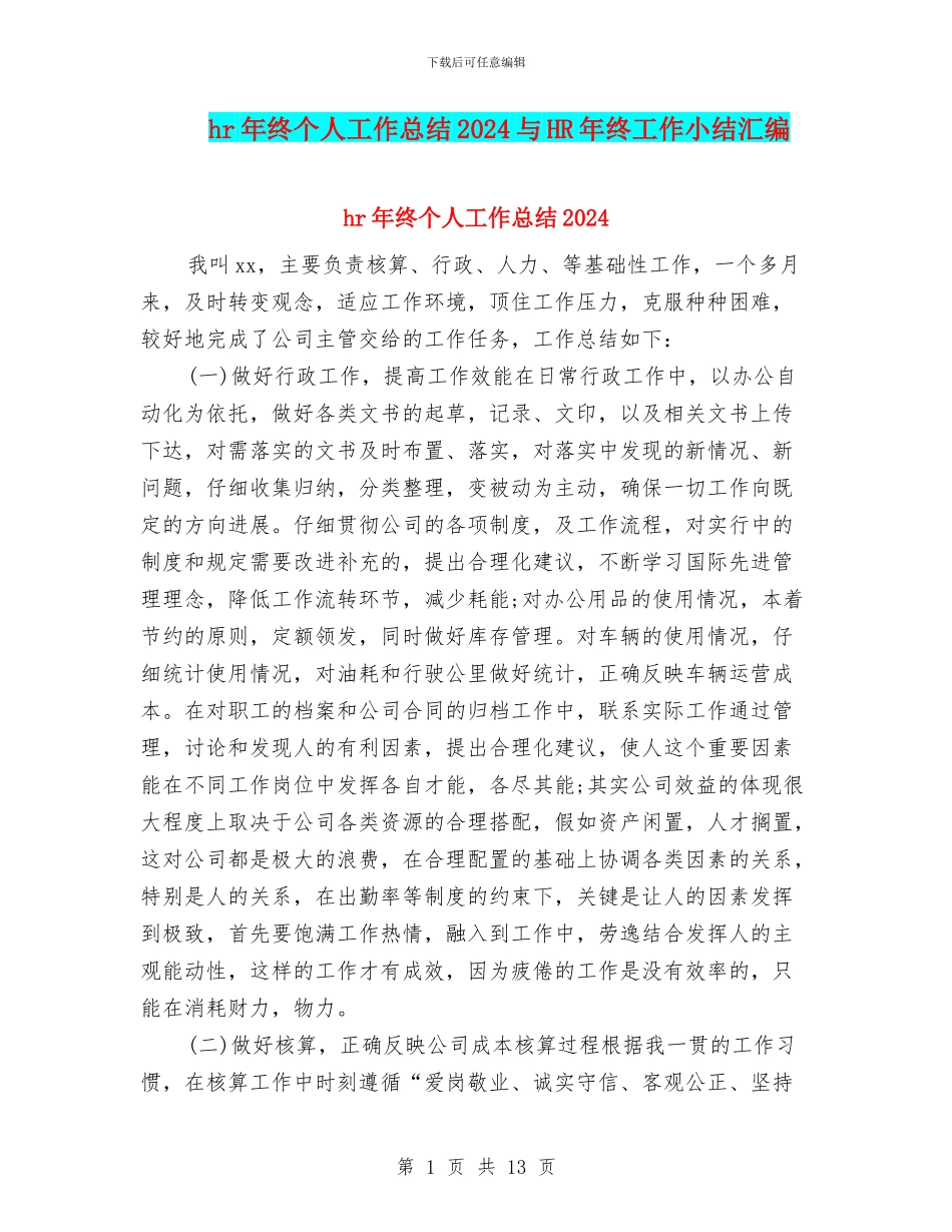 hr年终个人工作总结2024与HR年终工作小结汇编_第1页