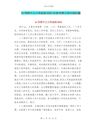 hr年终个人工作总结2024与HR年终工作小结汇编
