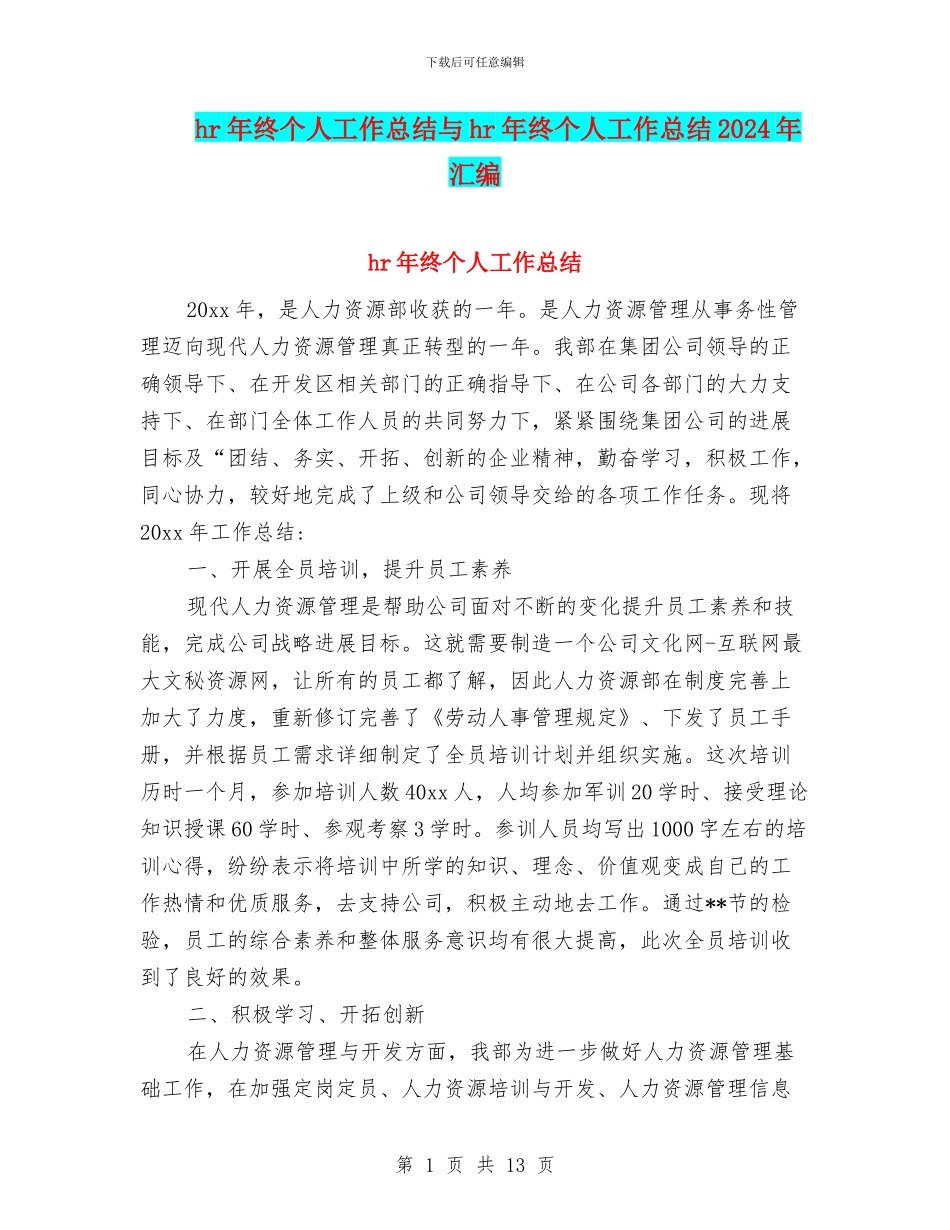 hr年终个人工作总结与hr年终个人工作总结2024年汇编_第1页