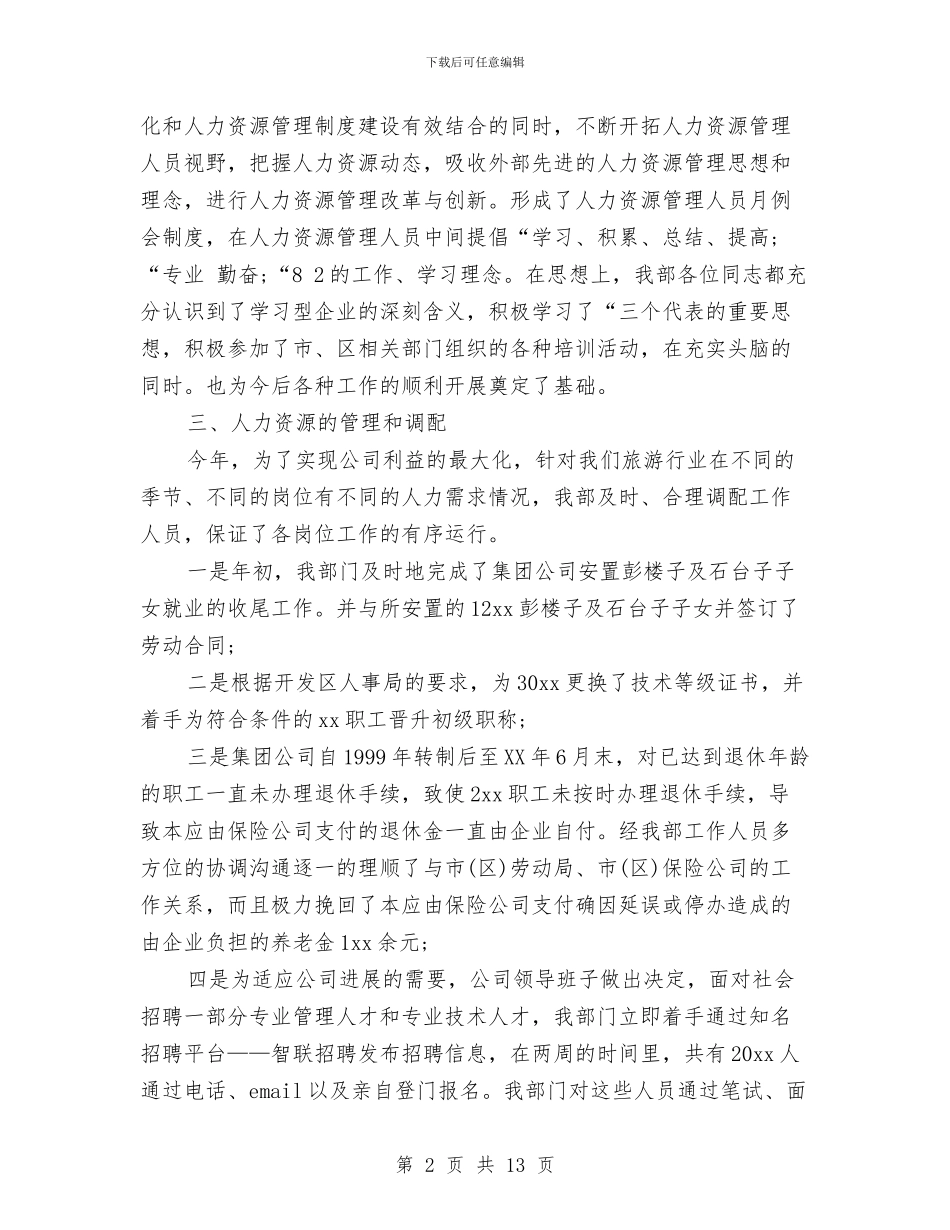 hr年终个人工作总结与hr年终个人工作总结2024年汇编_第2页