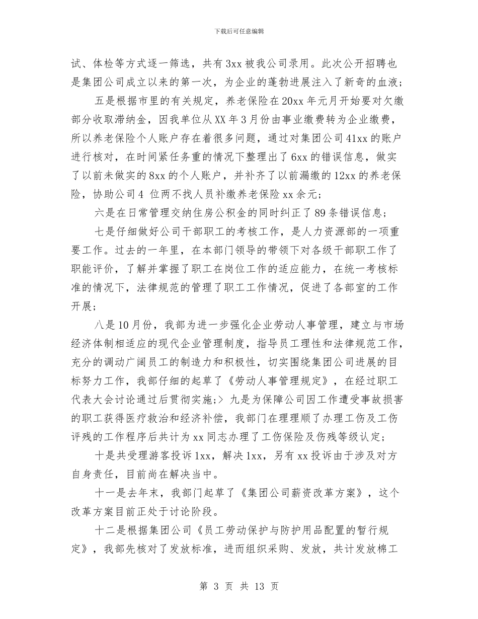 hr年终个人工作总结与hr年终个人工作总结2024年汇编_第3页