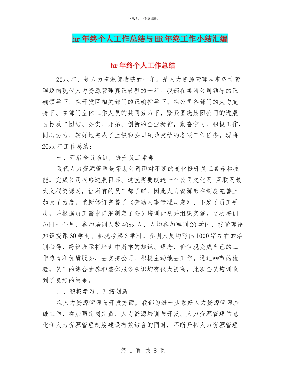 hr年终个人工作总结与HR年终工作小结汇编_第1页