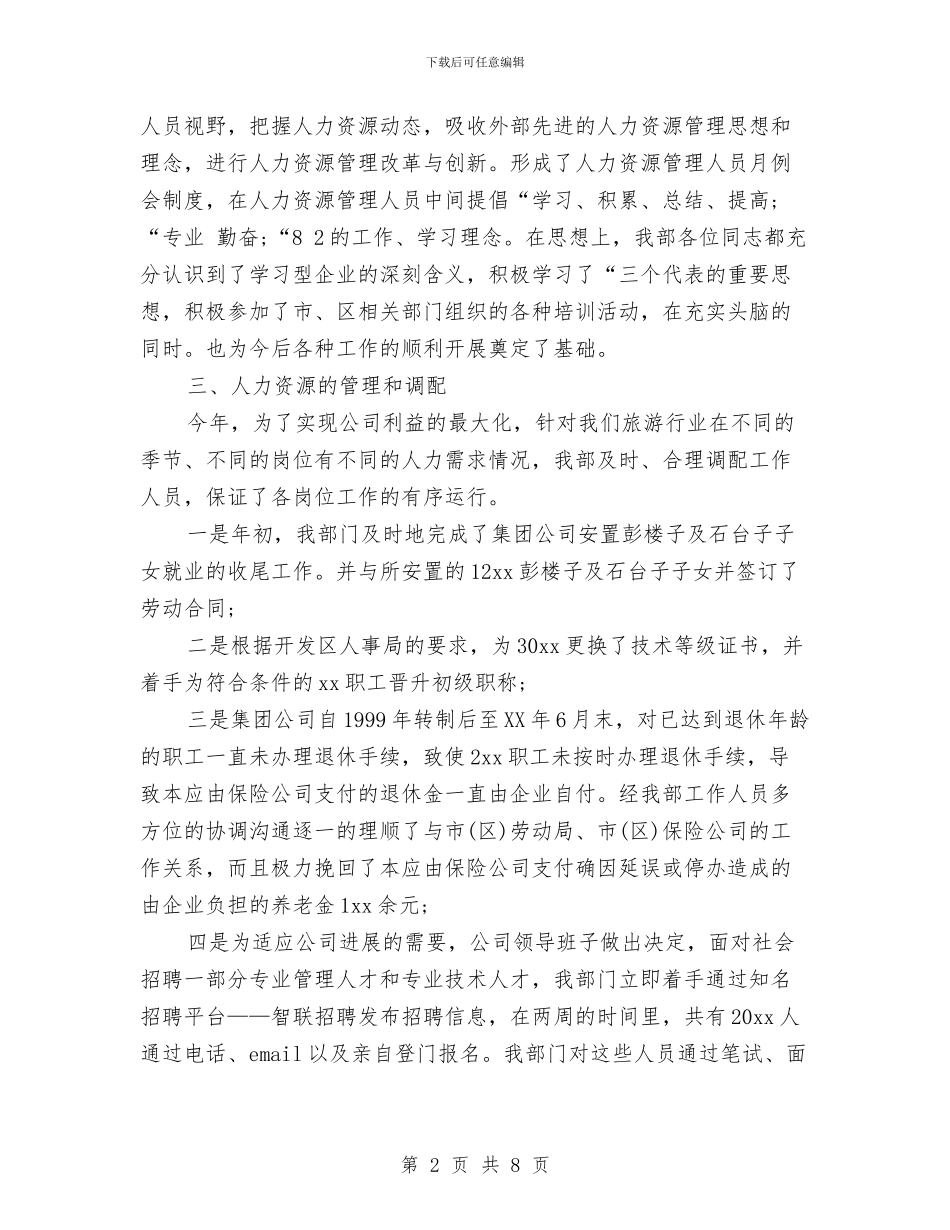 hr年终个人工作总结与HR年终工作小结汇编_第2页