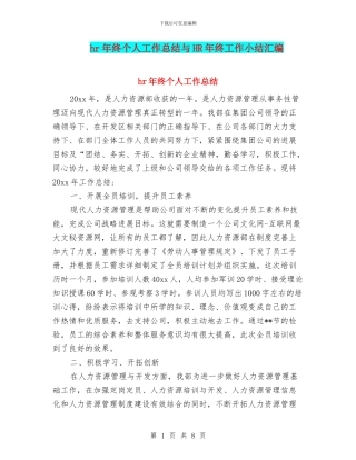 hr年终个人工作总结与HR年终工作小结汇编