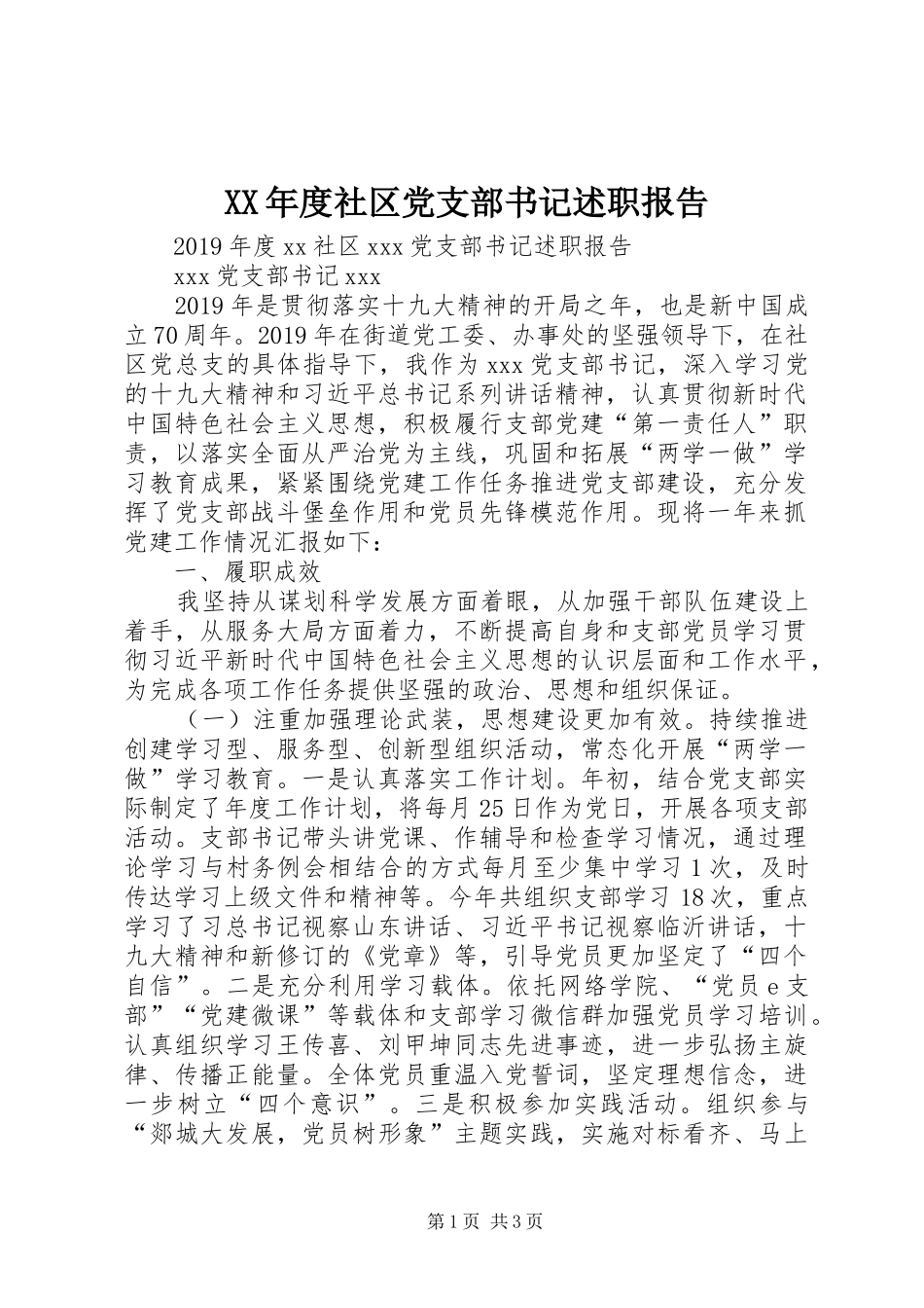 XX年度社区党支部书记述职报告_第1页