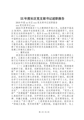 XX年度社区党支部书记述职报告