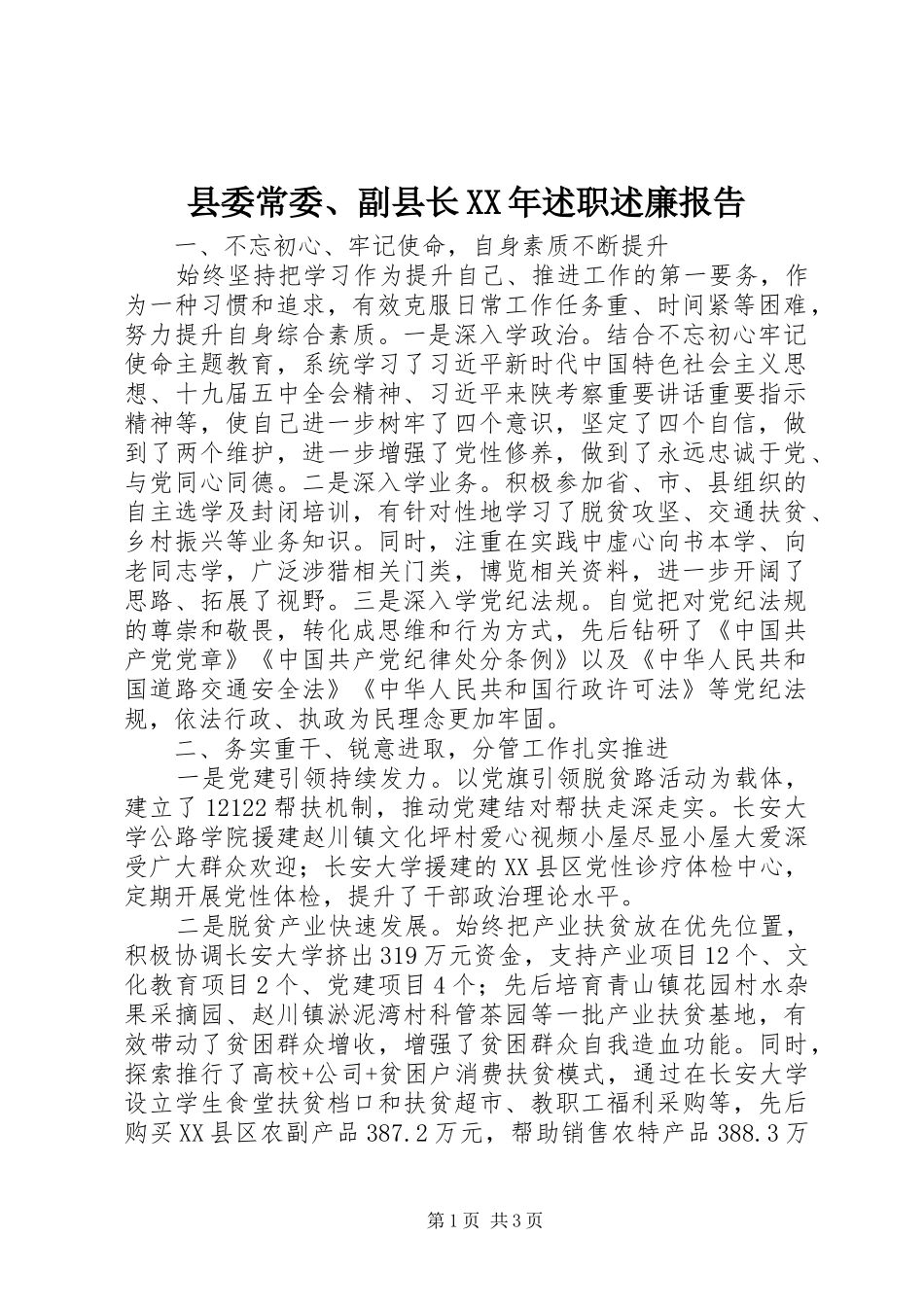 县委常委、副县长XX年述职述廉报告_第1页