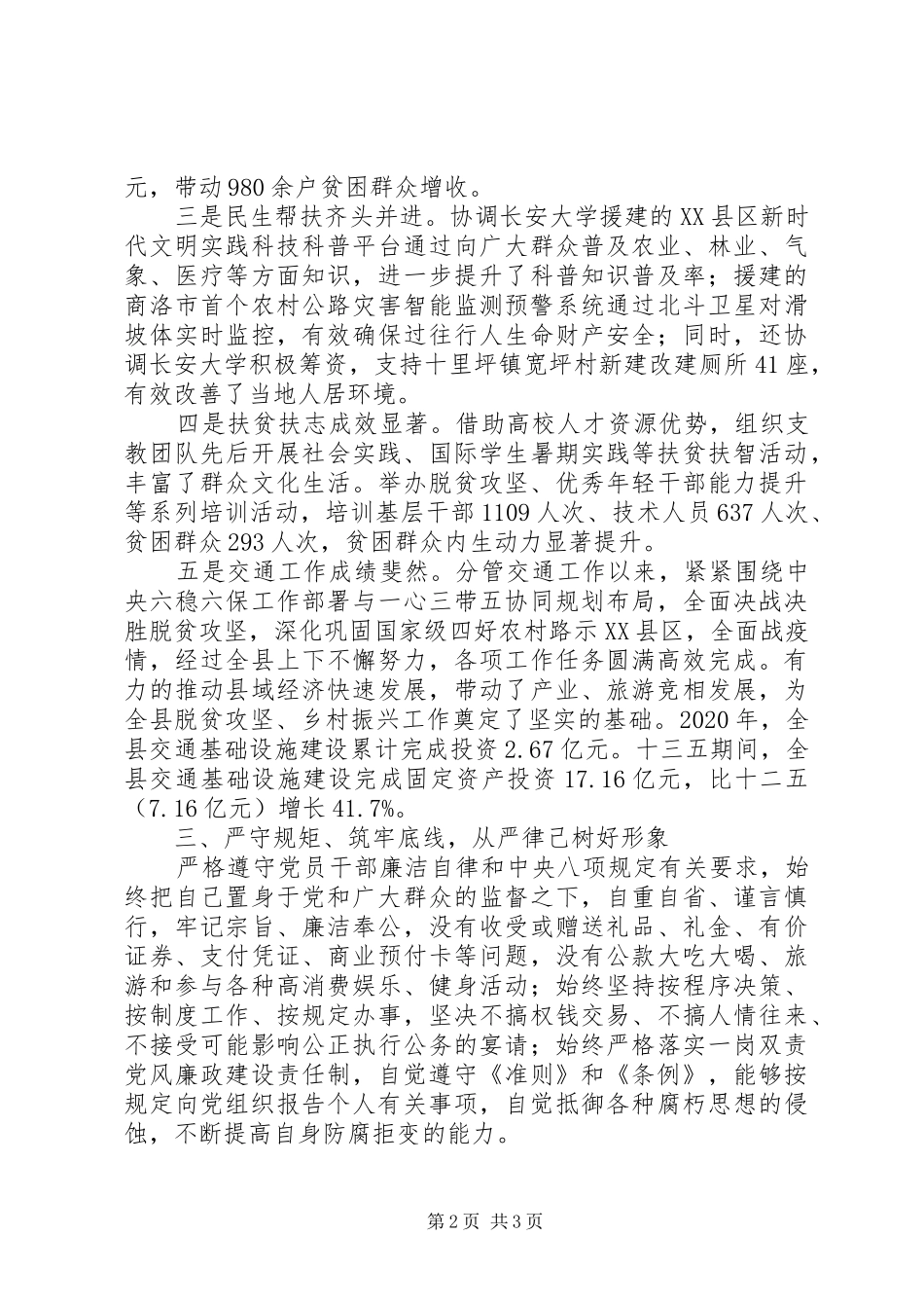 县委常委、副县长XX年述职述廉报告_第2页