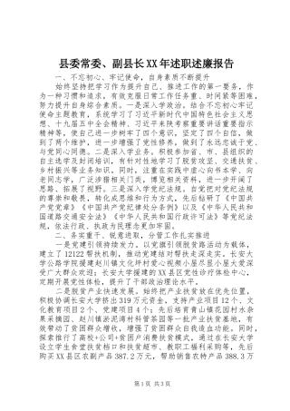县委常委、副县长XX年述职述廉报告