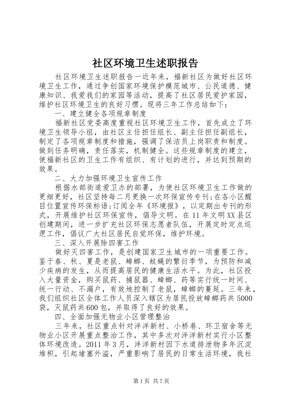 社区环境卫生述职报告_第1页