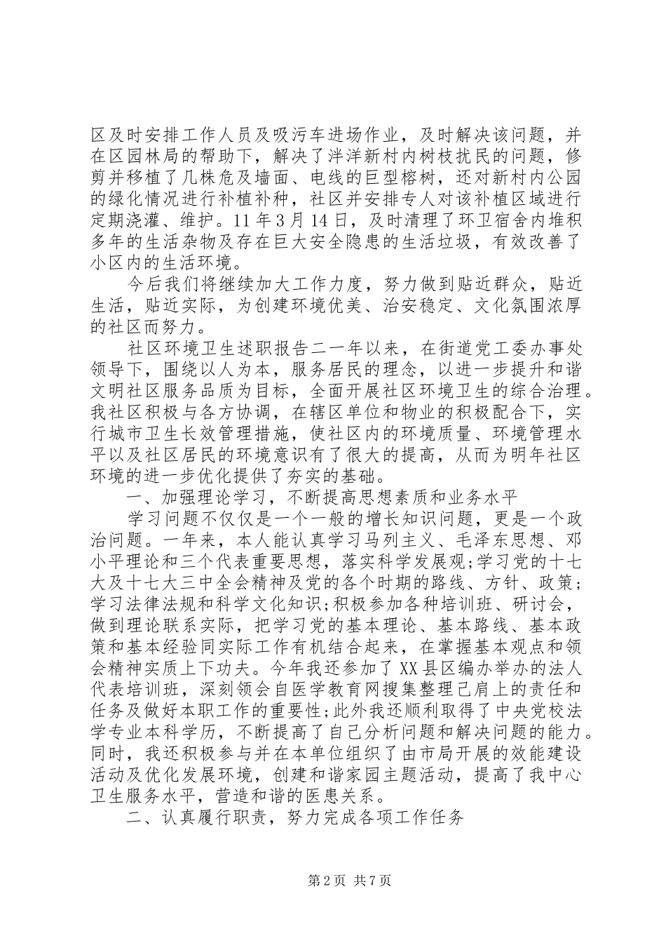 社区环境卫生述职报告_第2页