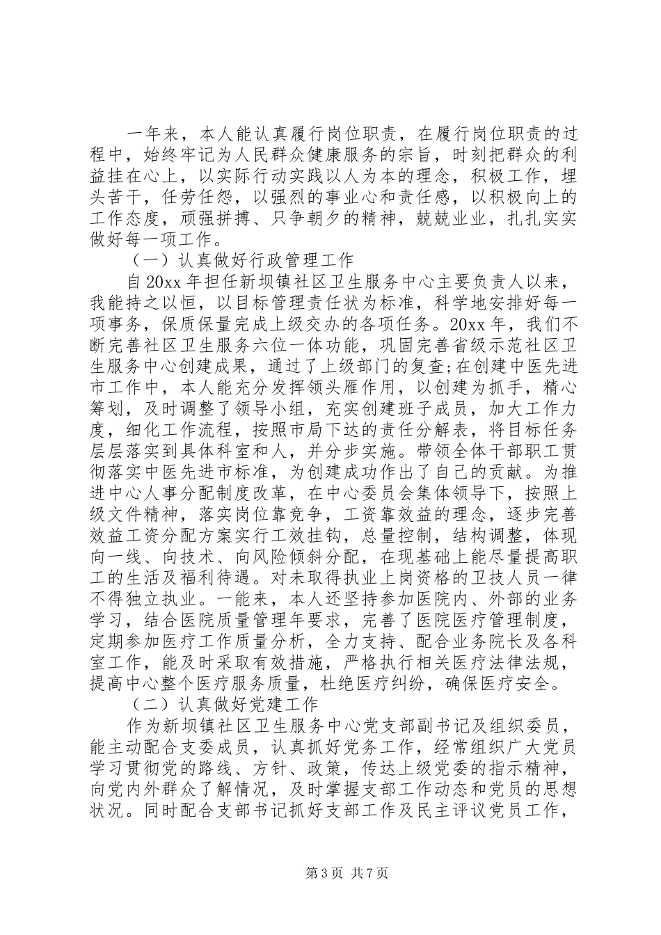 社区环境卫生述职报告_第3页