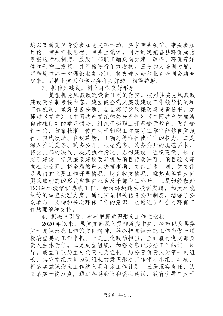 XX年环保局基层党建工作述职报告_第2页