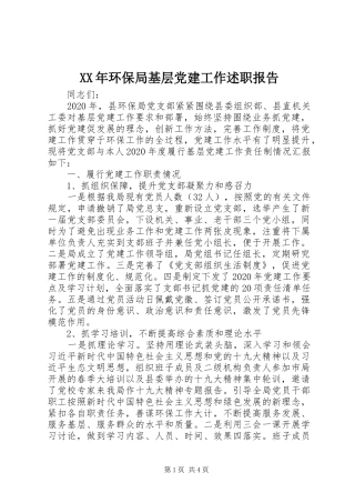 XX年环保局基层党建工作述职报告