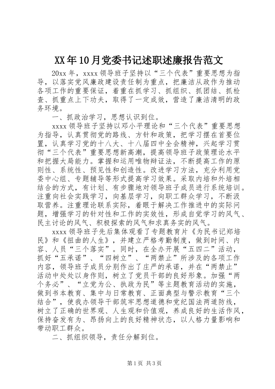 XX年10月党委书记述职述廉报告范文_第1页