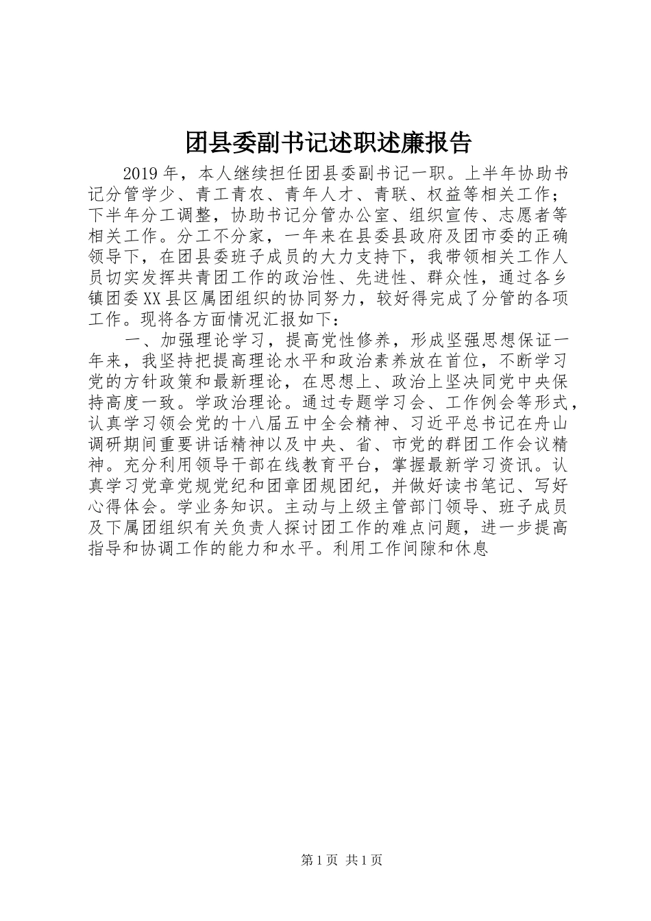 团县委副书记述职述廉报告_第1页