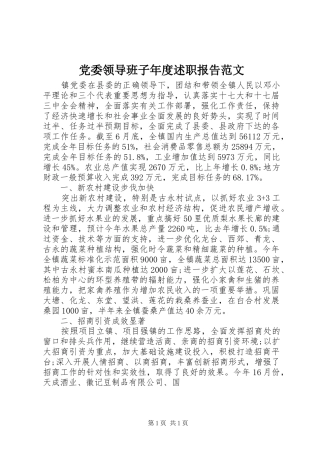 党委领导班子年度述职报告范文