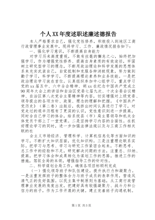 个人XX年度述职述廉述德报告