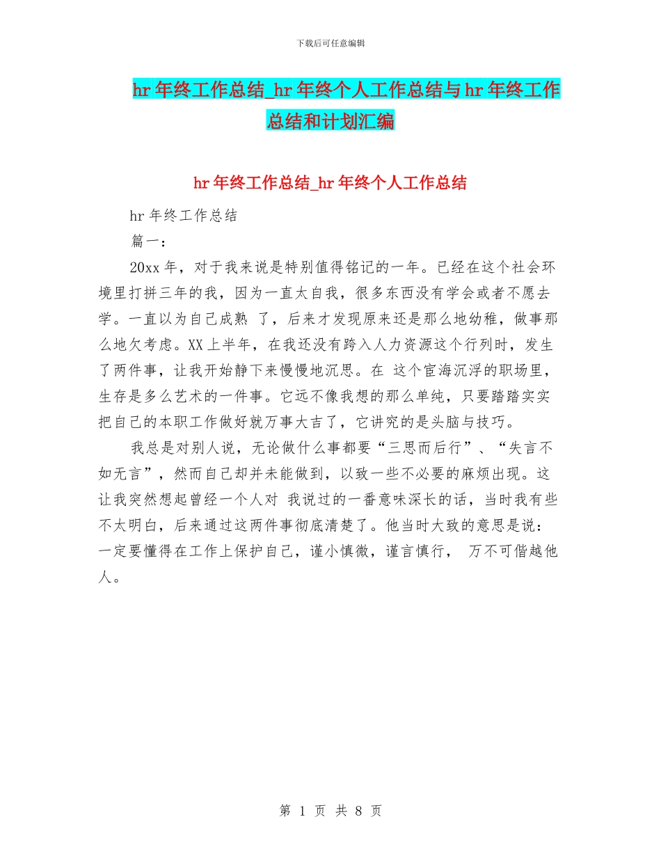 hr年终工作总结-hr年终个人工作总结与hr年终工作总结和计划汇编_第1页