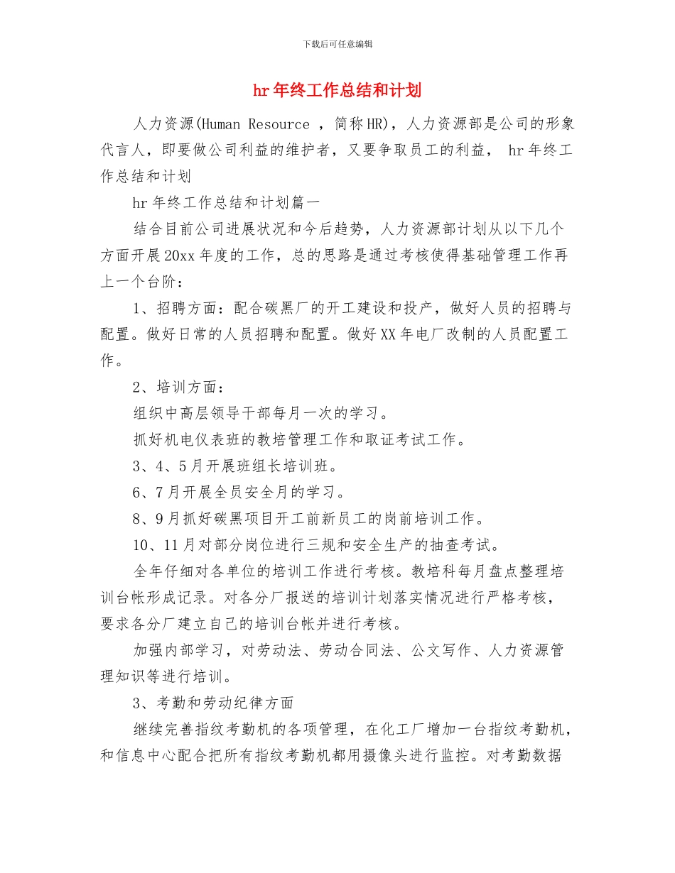 hr年终工作总结-hr年终个人工作总结与hr年终工作总结和计划汇编_第2页