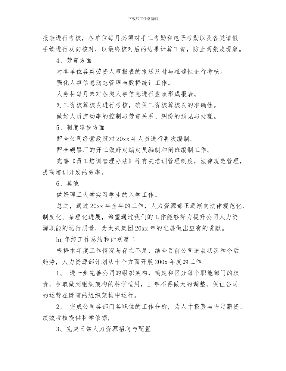 hr年终工作总结-hr年终个人工作总结与hr年终工作总结和计划汇编_第3页