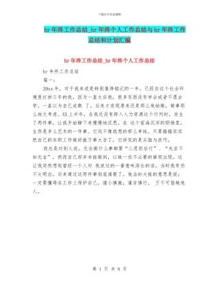 hr年终工作总结-hr年终个人工作总结与hr年终工作总结和计划汇编